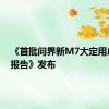 《首批问界新M7大定用户调研报告》发布
