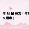 年 月 日 英文（年月日英文顺序）