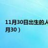 11月30日出生的人（11月30）
