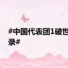 #中国代表团1破世界纪录#