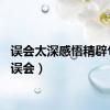 误会太深感悟精辟句子（误会）