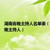 湖南春晚主持人名单表（湖南春晚主持人）