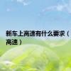 新车上高速有什么要求（新车上高速）