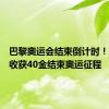 巴黎奥运会结束倒计时！中国队收获40金结束奥运征程