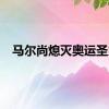 马尔尚熄灭奥运圣火