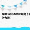 聊斋3公孙九娘大结局（聊斋3公孙九娘）