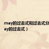 may的过去式和过去式分词（may的过去式）