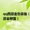 qq西游金色装备（qq西游金柳露）