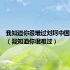 我知道你很难过刘坷中国好声音（我知道你很难过）