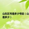 山东区号是多少号码（山东区号是多少）