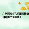广州到南宁飞机票价格查询（广州到南宁飞机票）