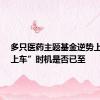 多只医药主题基金逆势上涨  “上车”时机是否已至