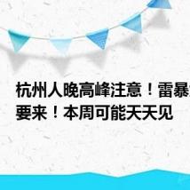 杭州人晚高峰注意!雷暴大风又要来!本周可能天天见