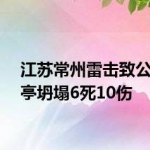 江苏常州雷击致公园凉亭坍塌6死10伤
