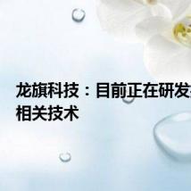 龙旗科技：目前正在研发折叠屏相关技术