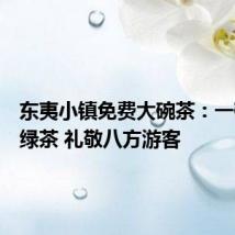 东夷小镇免费大碗茶:一碗日照绿茶 礼敬八方游客