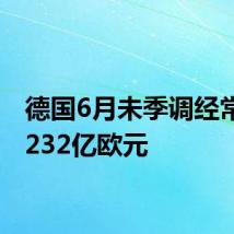 德国6月未季调经常帐为232亿欧元