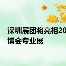 深圳展团将亮相2024数博会专业展