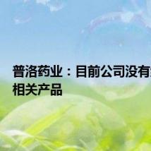 普洛药业：目前公司没有维生素相关产品