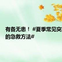有备无患! #夏季常见突发疾病的急救方法#
