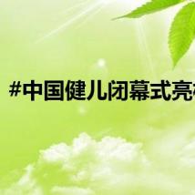 #中国健儿闭幕式亮相#