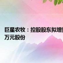 巨星农牧:控股股东拟增持5000万元股份