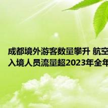 成都境外游客数量攀升 航空口岸出入境人员流量超2023年全年