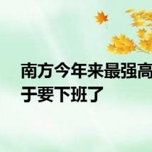 南方今年来最强高温终于要下班了