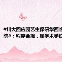 #川大回应园艺生保研华西临床医学院#:程序合规,属学术学位保