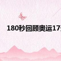 180秒回顾奥运17天