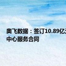 奥飞数据:签订10.89亿元数据中心服务合同