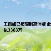 王自如已被限制高消费 此前被强执3383万