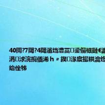 40閲?7閾?4閾滃垱澧冨鍙傝禌鏈€濂芥垚缁╋紝涓浗浣撹偛浠ｈ〃鍥㈠湪宸撮粠瀹炵幇澶氶」绐佺牬