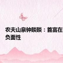 农夫山泉钟睒睒：首富在中国有负面性