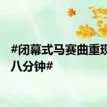 #闭幕式马赛曲重现巴黎八分钟#