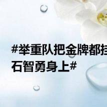 #举重队把金牌都挂在了石智勇身上#