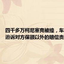 四千多万柯尼塞克被撞,车主:不追诉对方保额以外的赔偿责任