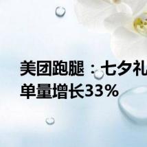 美团跑腿：七夕礼赠订单量增长33%