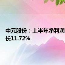 中元股份:上半年净利润同比增长11.72%