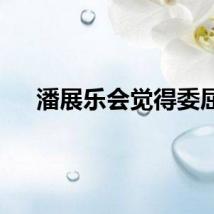 潘展乐会觉得委屈