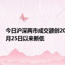 今日沪深两市成交额创2020年5月25日以来新低