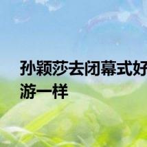 孙颖莎去闭幕式好像春游一样