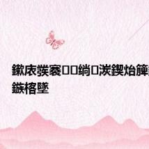 鏉庡彂褰绱湠鍥炲簲鎷呬换鏃楁墜