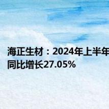 海正生材:2024年上半年净利润同比增长27.05%