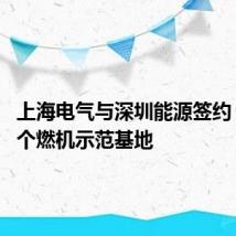 上海电气与深圳能源签约 成立三个燃机示范基地