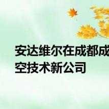 安达维尔在成都成立航空技术新公司