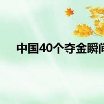 中国40个夺金瞬间