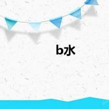 b水