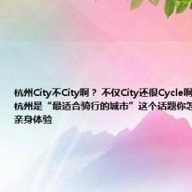 杭州City不City啊? 不仅City还很Cycle啊!网友提名杭州是“最适合骑行的城市”这个话题你怎么看?记者亲身体验