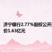 济宁银行2.77%股权公开法拍 底价1.63亿元